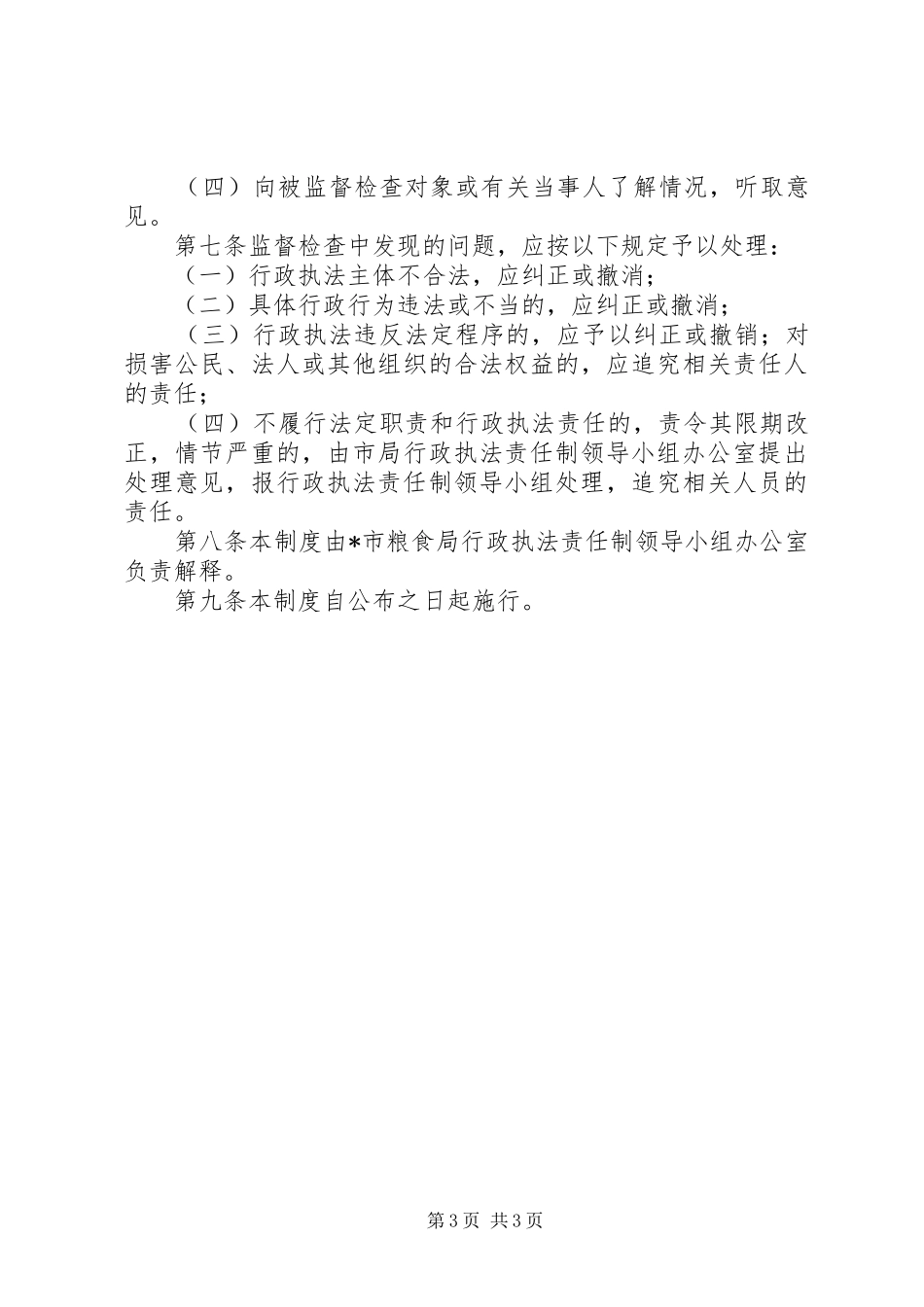 市粮食局行政执法公示规章制度_第3页