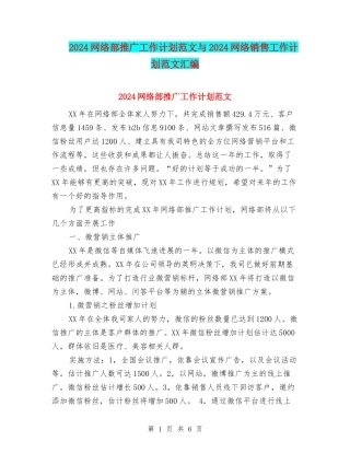 2024网络部推广工作计划范文与2024网络销售工作计划范文汇编