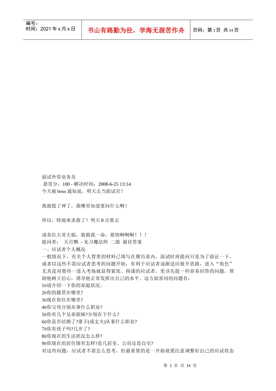 面试外贸业务员要点_第1页