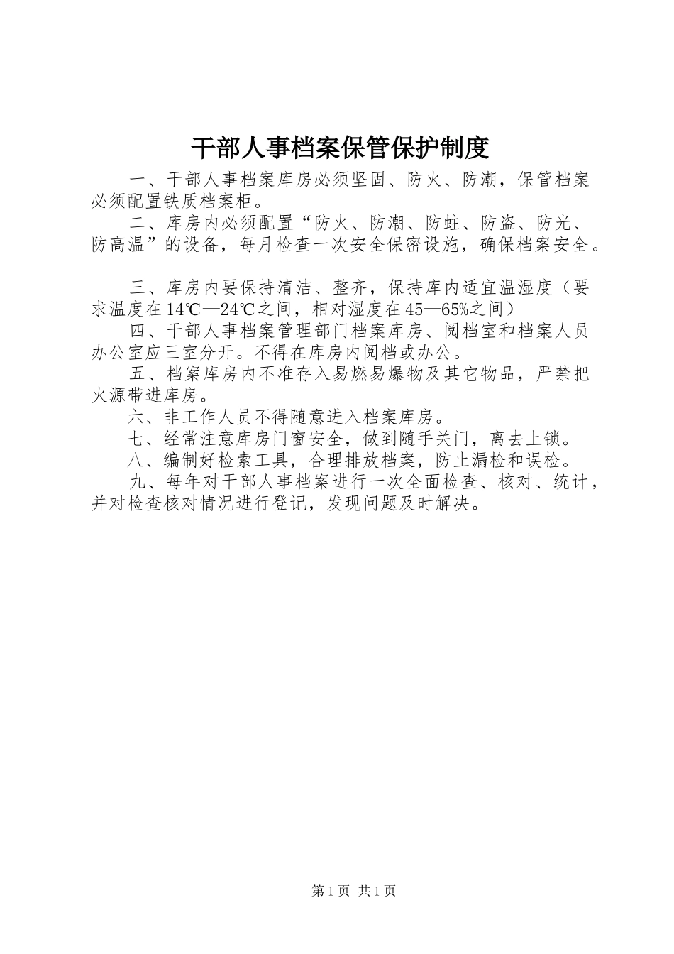 干部人事档案保管保护规章制度_第1页