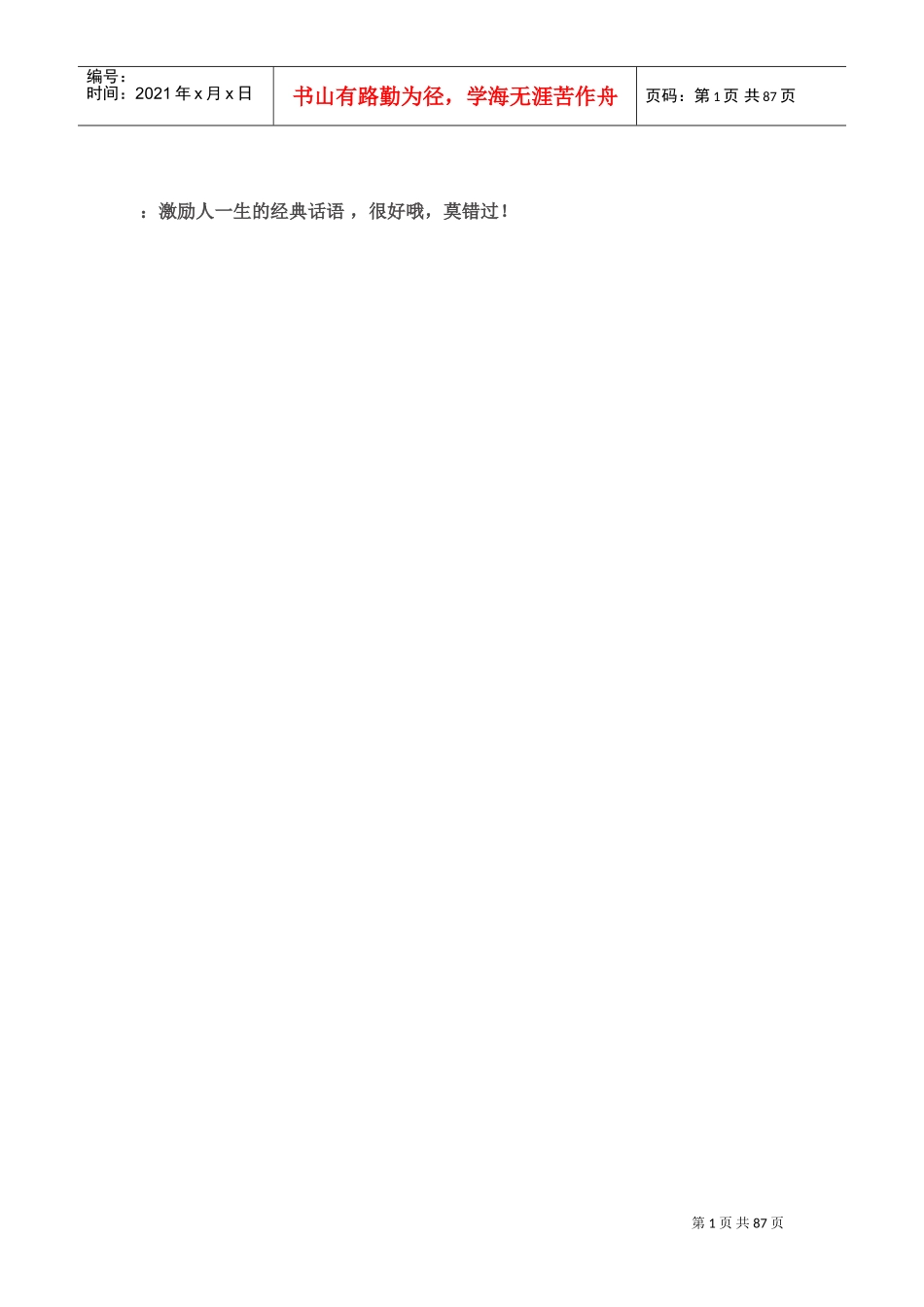 激励人生的经典话语_第1页