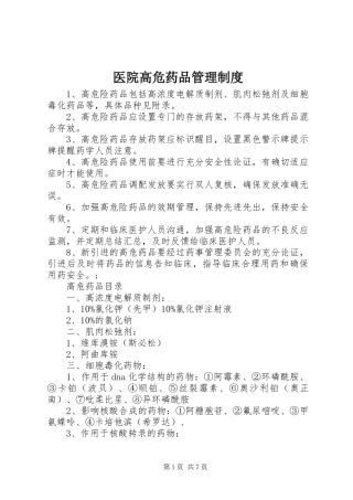 医院高危药品管理规章制度