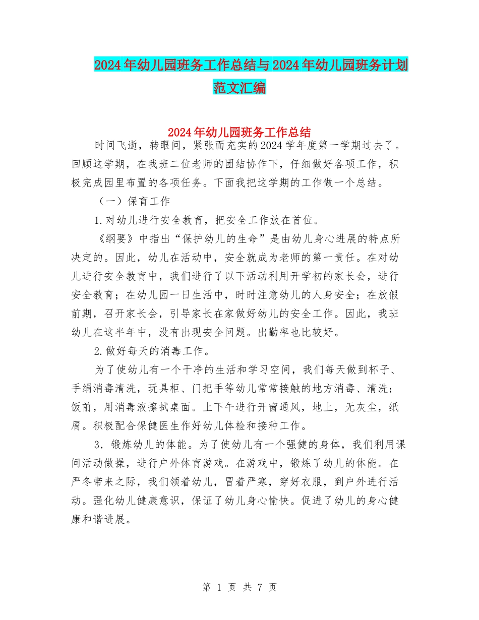 2024年幼儿园班务工作总结与2024年幼儿园班务计划范文汇编_第1页