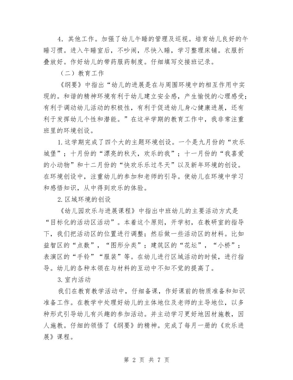 2024年幼儿园班务工作总结与2024年幼儿园班务计划范文汇编_第2页