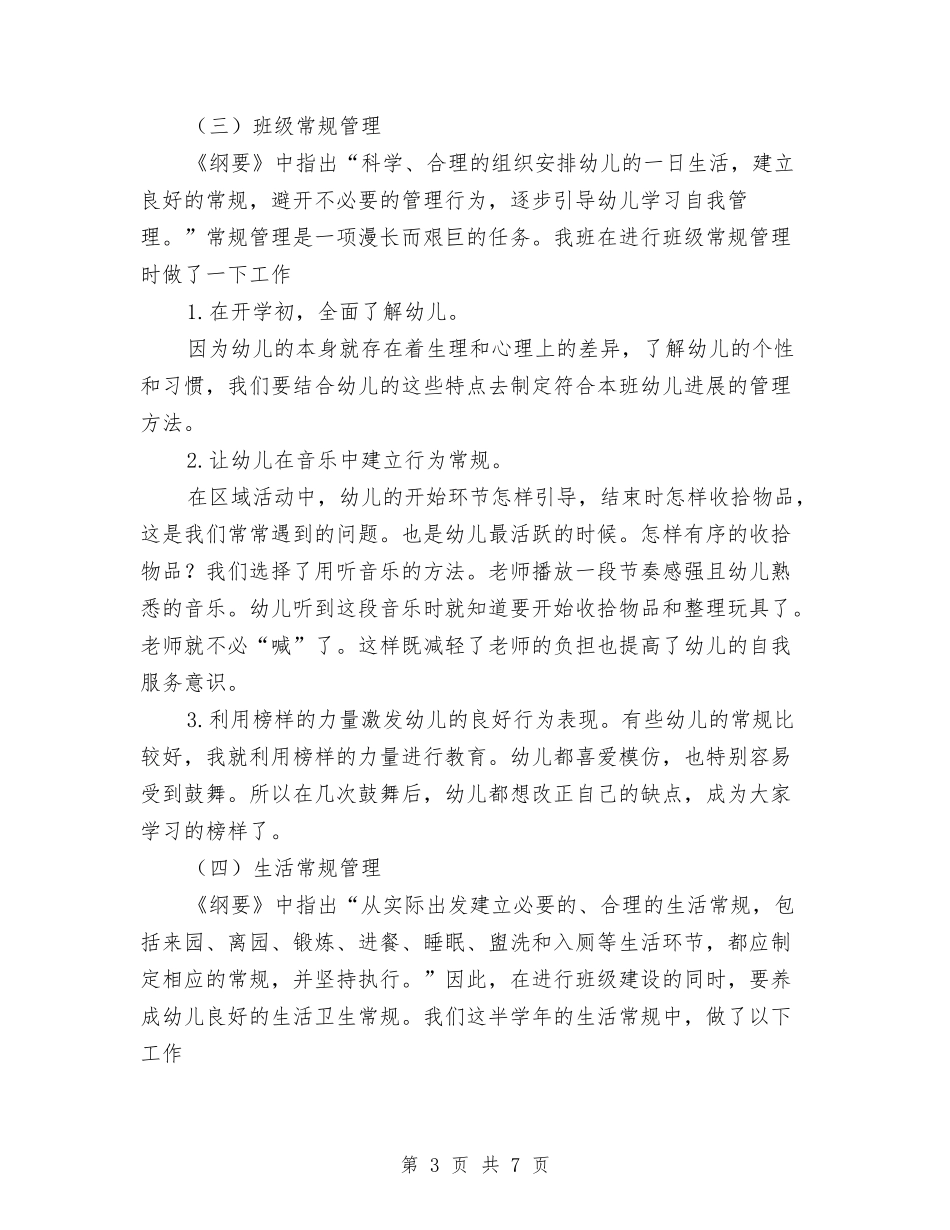 2024年幼儿园班务工作总结与2024年幼儿园班务计划范文汇编_第3页