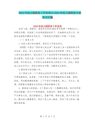 2024年幼儿园班务工作总结与2024年幼儿园班务计划范文汇编