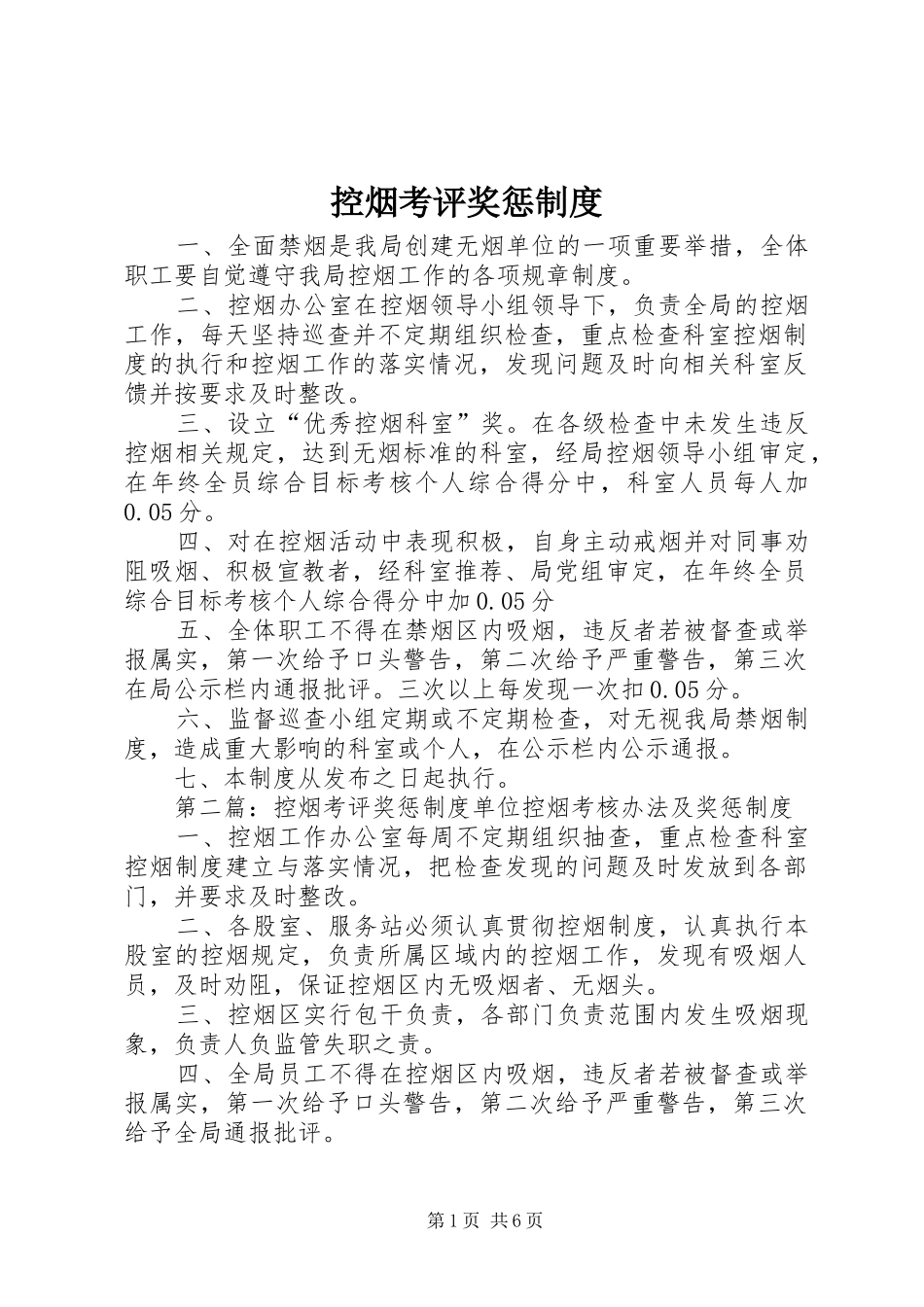 控烟考评奖惩规章制度  (2)_第1页