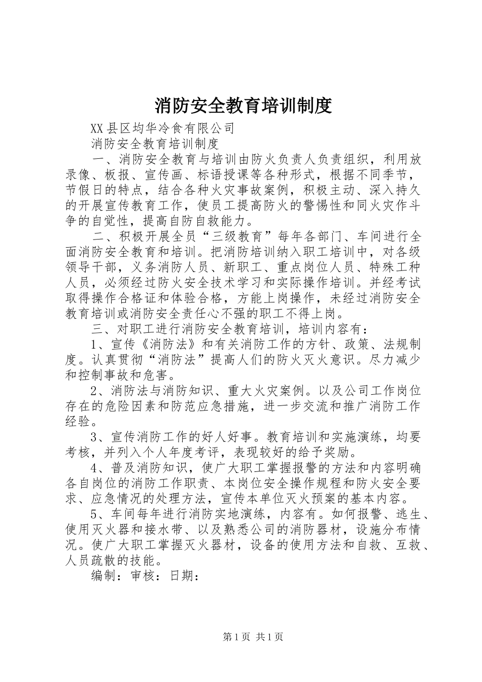 消防安全教育培训规章制度_1_第1页