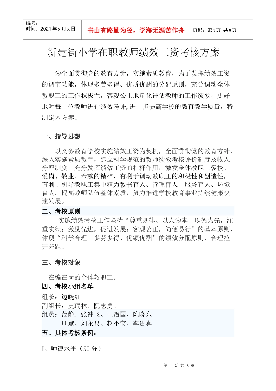 新建街小学专任教师绩效工资考核办法_第1页