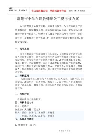 新建街小学专任教师绩效工资考核办法
