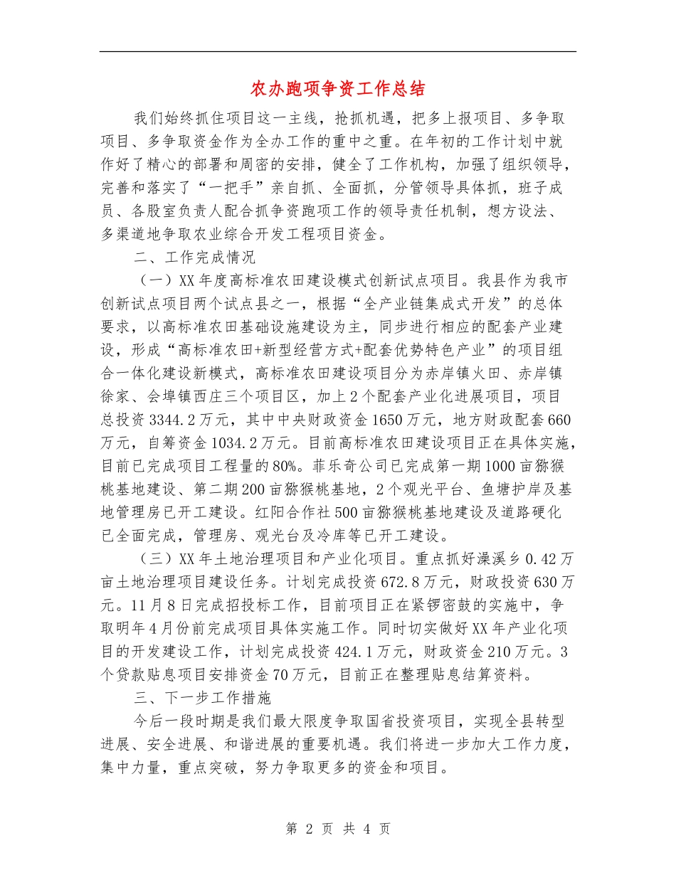 农办跑项争资工作总结_第2页