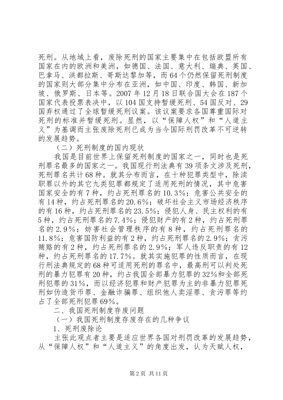 新时期死刑规章制度的状况及改善_第2页