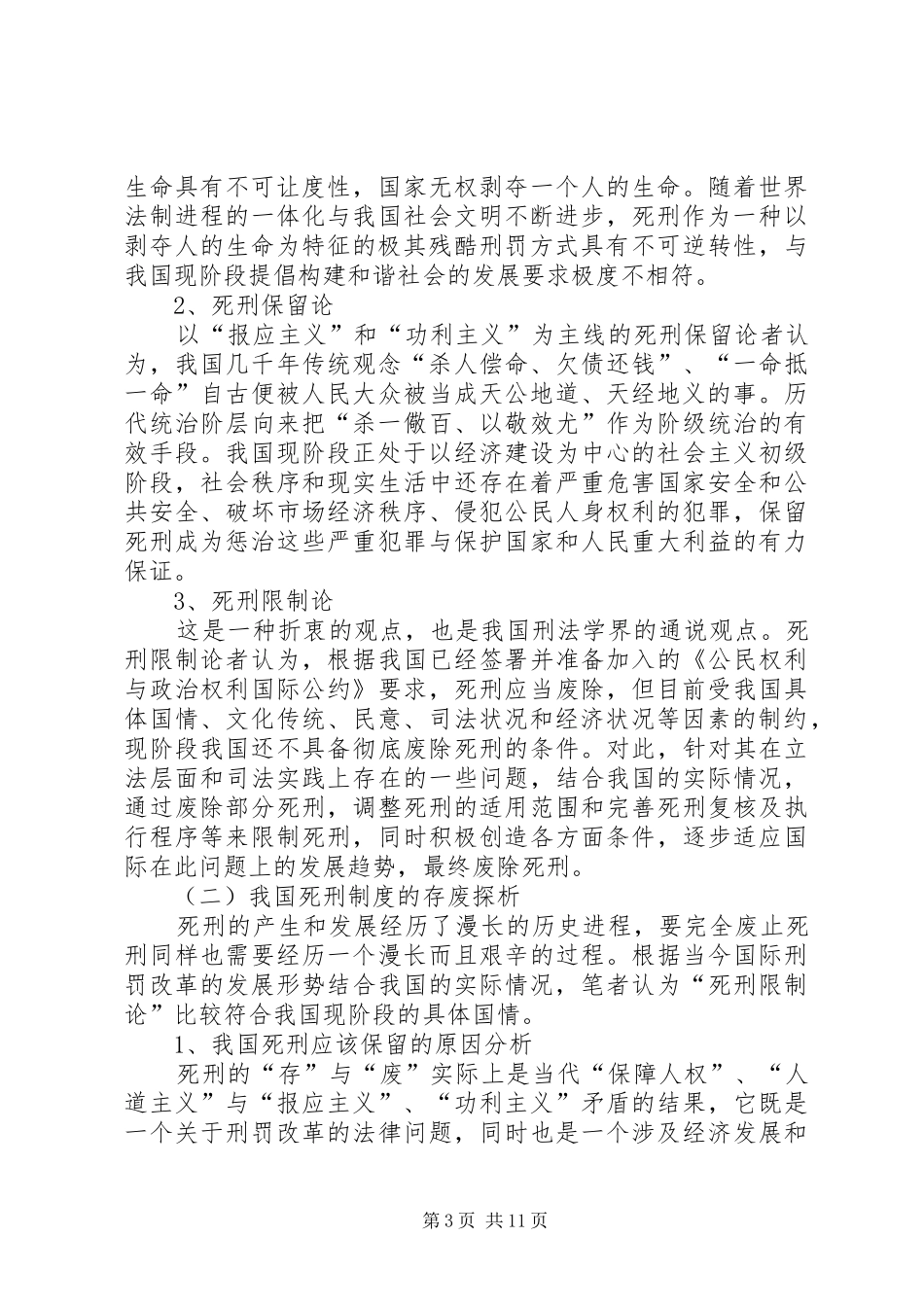 新时期死刑规章制度的状况及改善_第3页