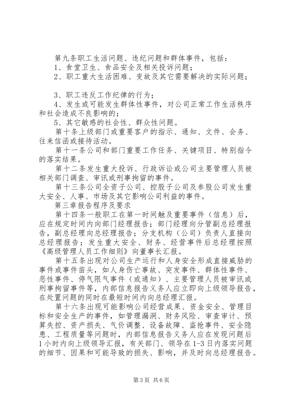 公司突发事件、重要事务信息报告与传达督办规章制度_第3页