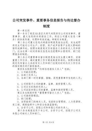 公司突发事件、重要事务信息报告与传达督办规章制度