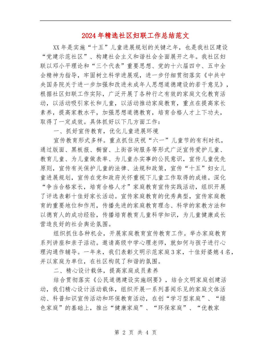 2024年精选社区妇联工作总结范文【最新版】_第2页