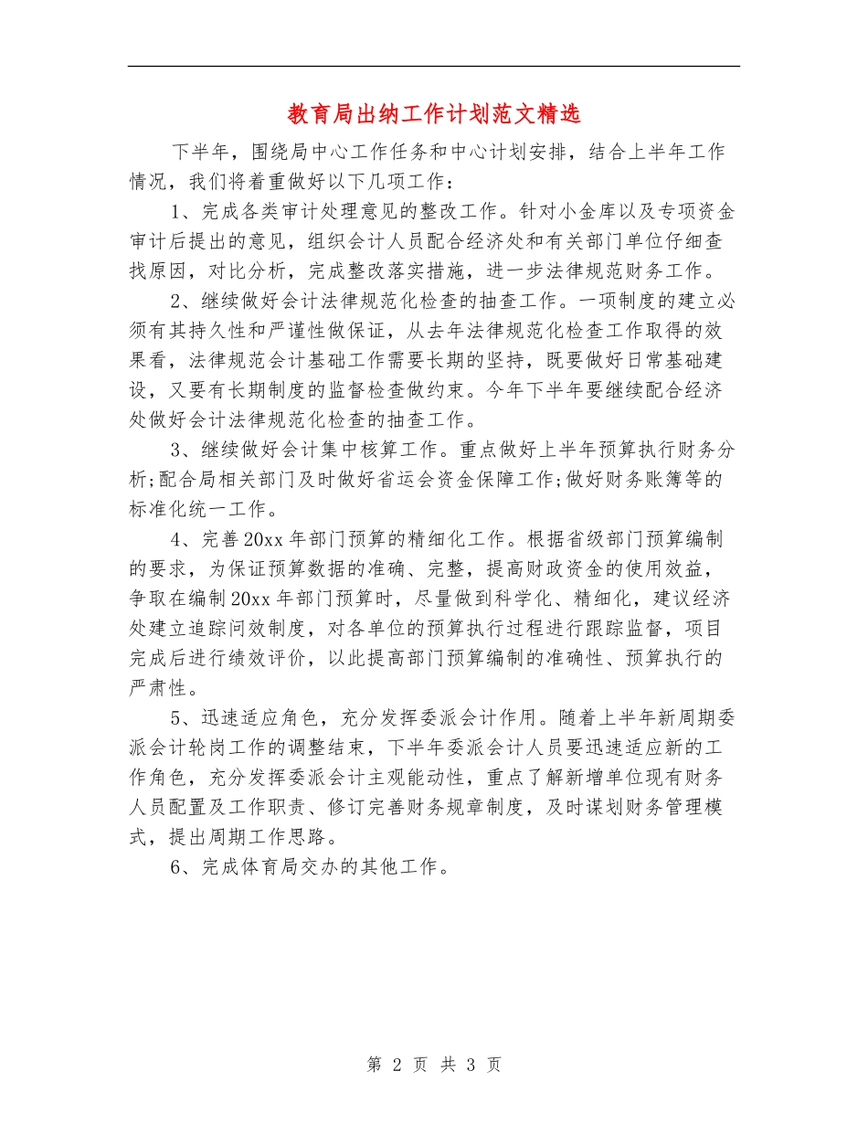 教育局出纳工作计划范文精选_第2页