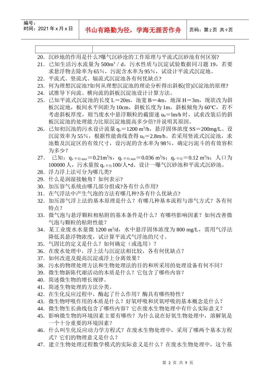 水污染控制工程习题库_第2页