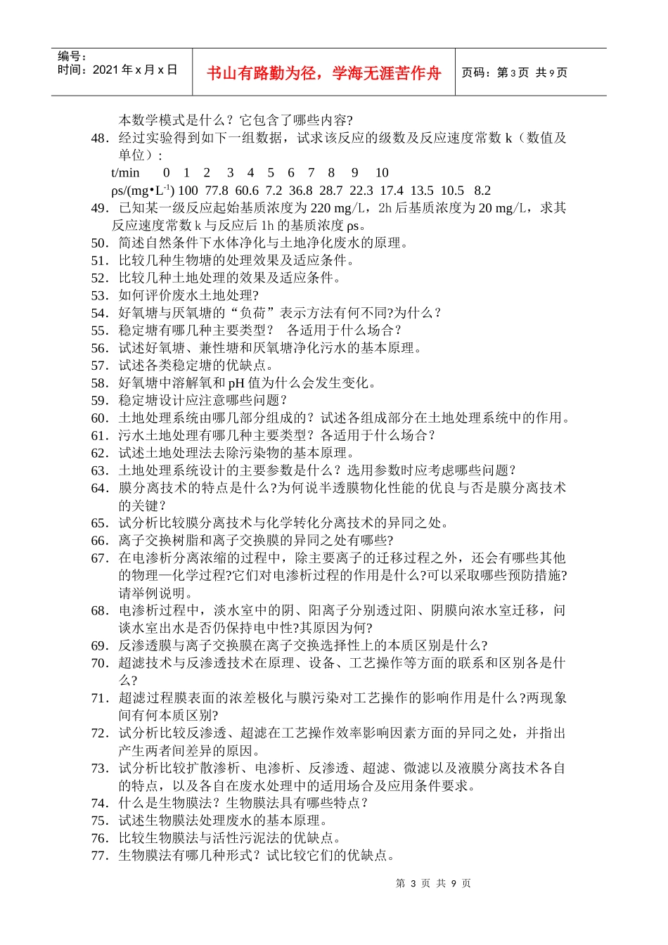 水污染控制工程习题库_第3页