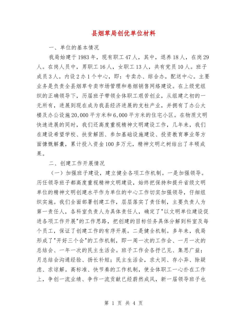 县烟草局创优单位材料_第1页