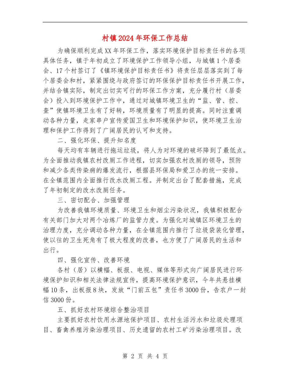 村镇2024年环保工作总结_第2页