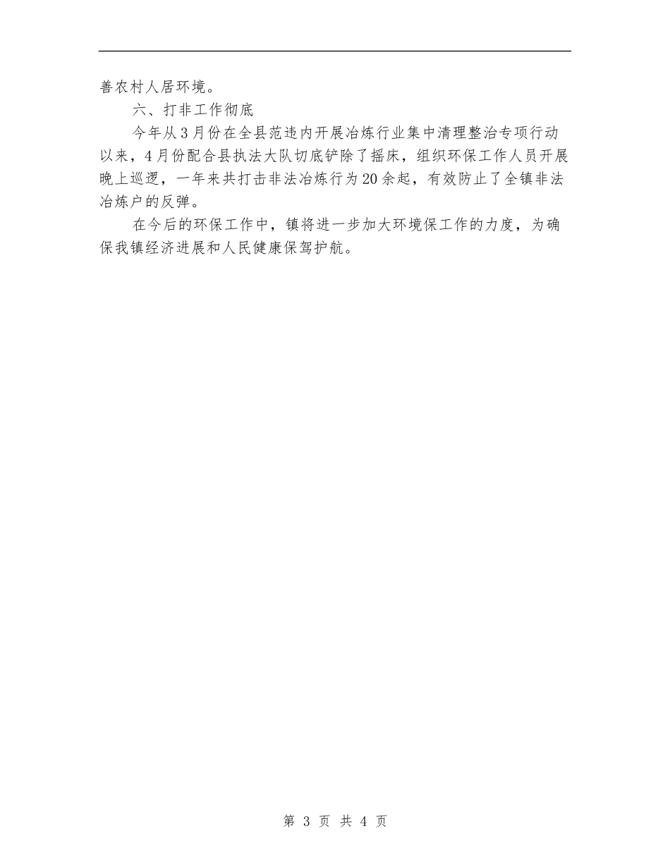 村镇2024年环保工作总结_第3页
