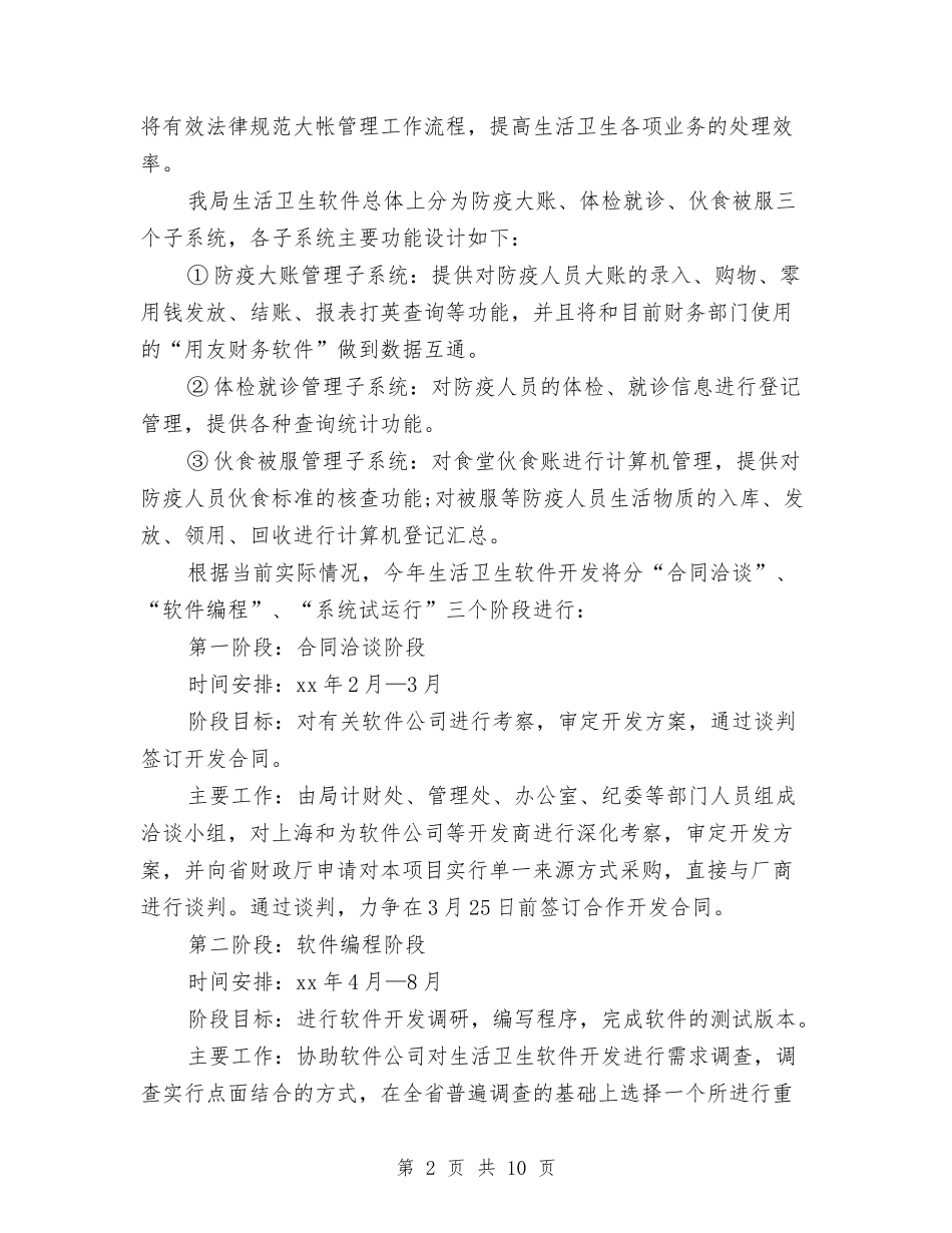 2024年下半年数字信息化建设工作计划范文与2024年下半年机关环境卫生工作计划汇编_第2页