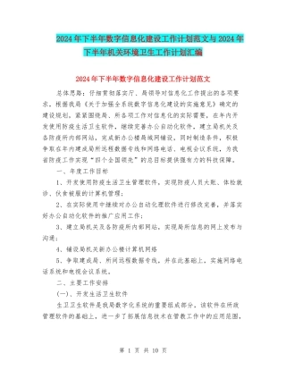 2024年下半年数字信息化建设工作计划范文与2024年下半年机关环境卫生工作计划汇编