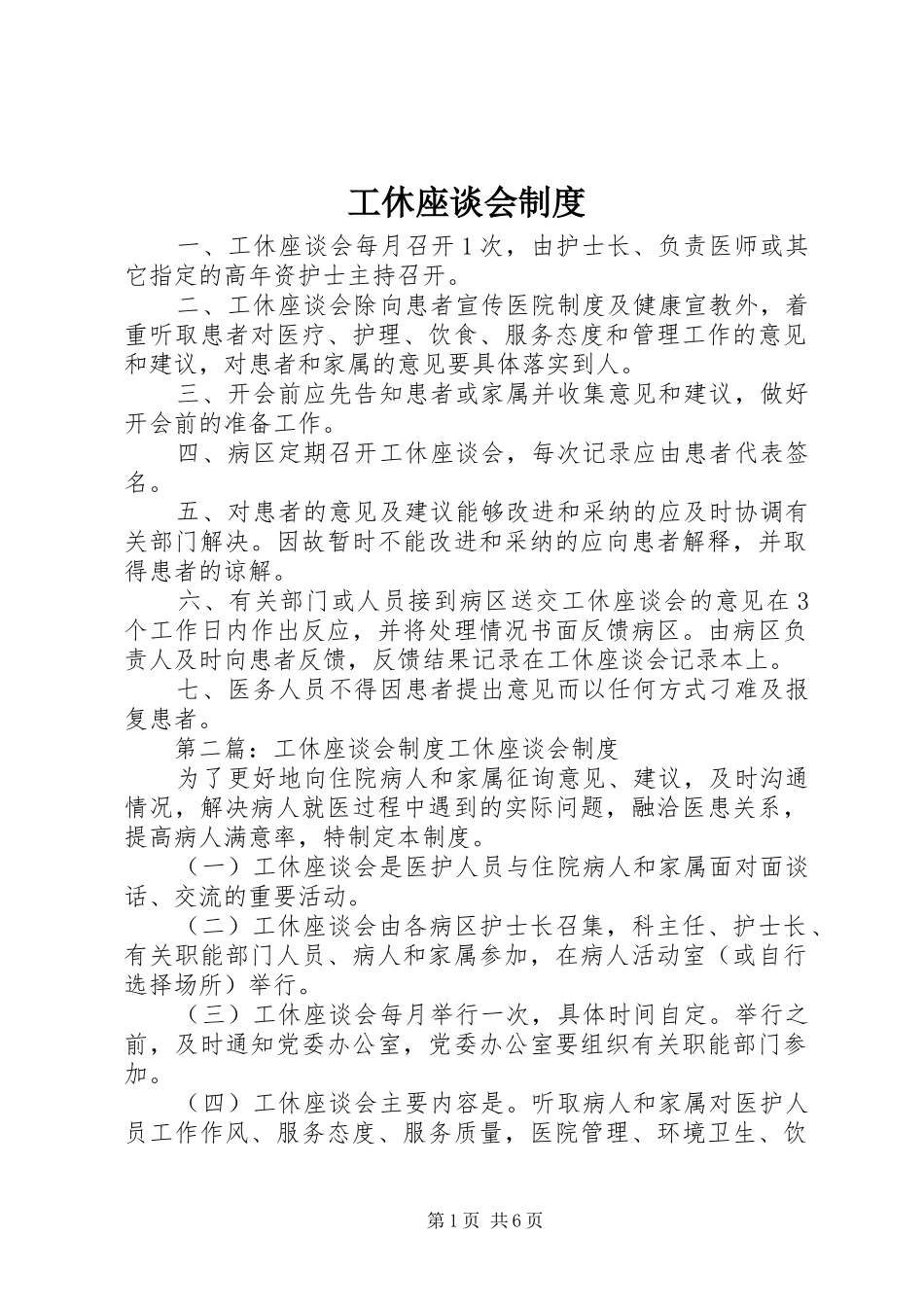 工休座谈会规章制度 _第1页