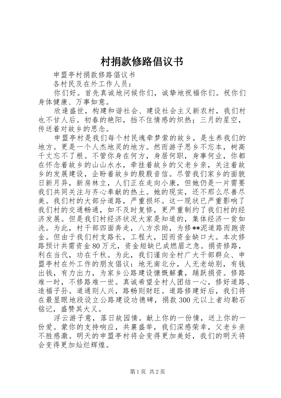 村捐款修路倡议书范文_第1页