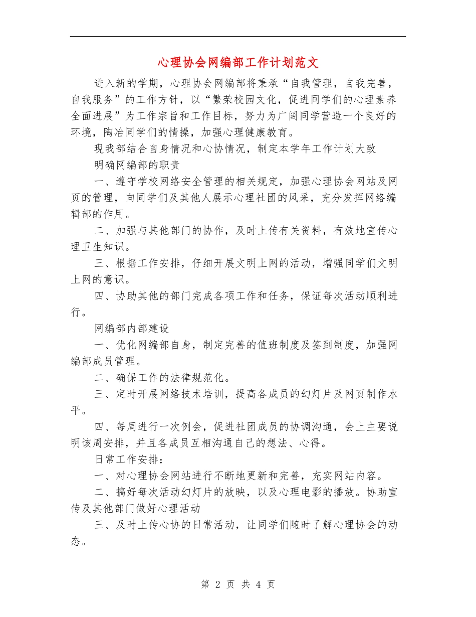 心理协会网编部工作计划范文_第2页