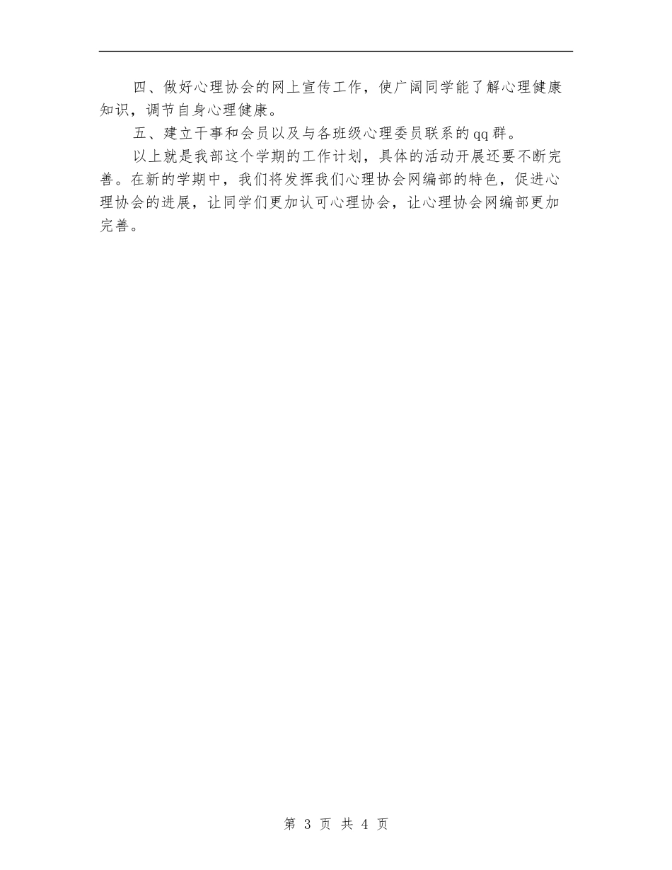 心理协会网编部工作计划范文_第3页