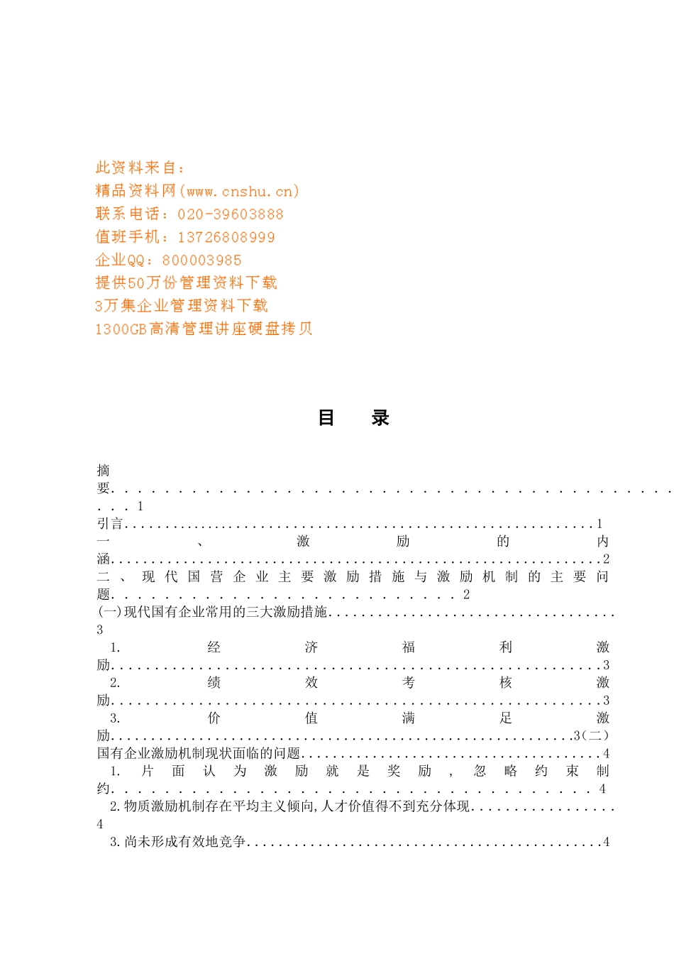 现代国营企业主要激励措施与激励机制_第1页