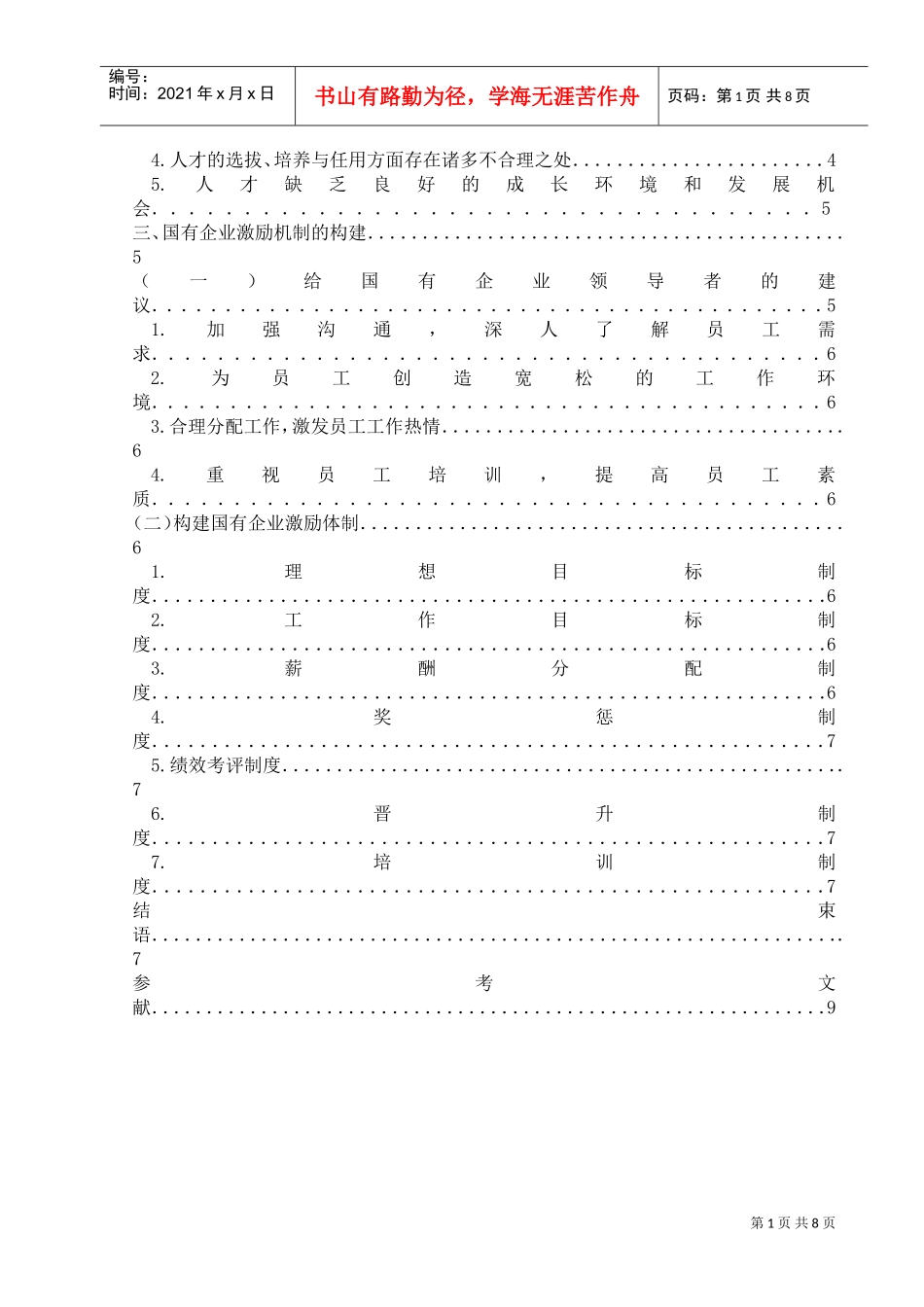 现代国营企业主要激励措施与激励机制_第2页