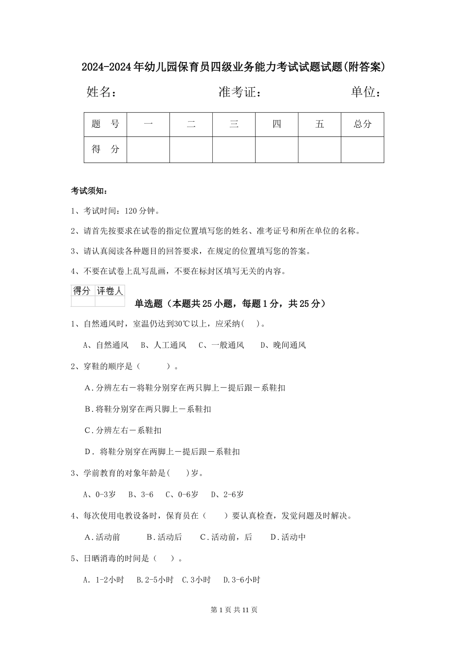 2024-2024年幼儿园保育员四级业务能力考试试题试题(附答案)_第1页