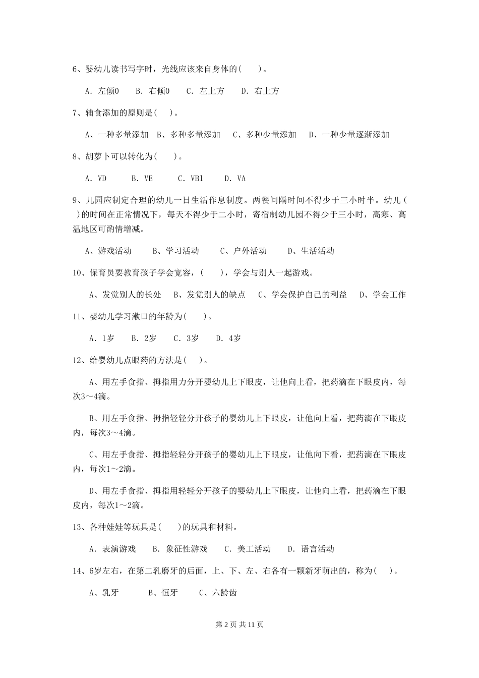 2024-2024年幼儿园保育员四级业务能力考试试题试题(附答案)_第2页