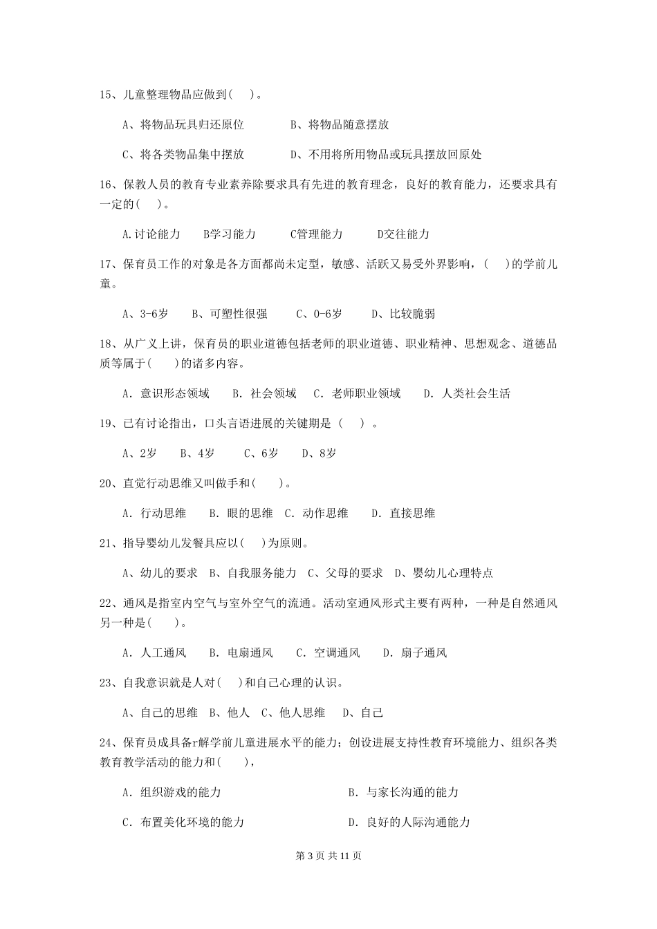 2024-2024年幼儿园保育员四级业务能力考试试题试题(附答案)_第3页