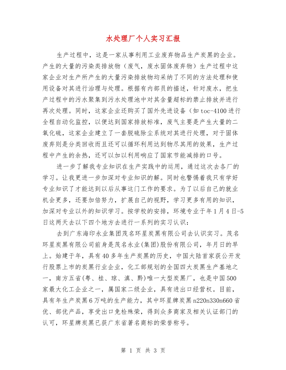 水处理厂个人实习汇报_第1页