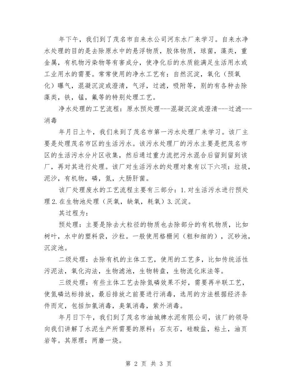水处理厂个人实习汇报_第2页