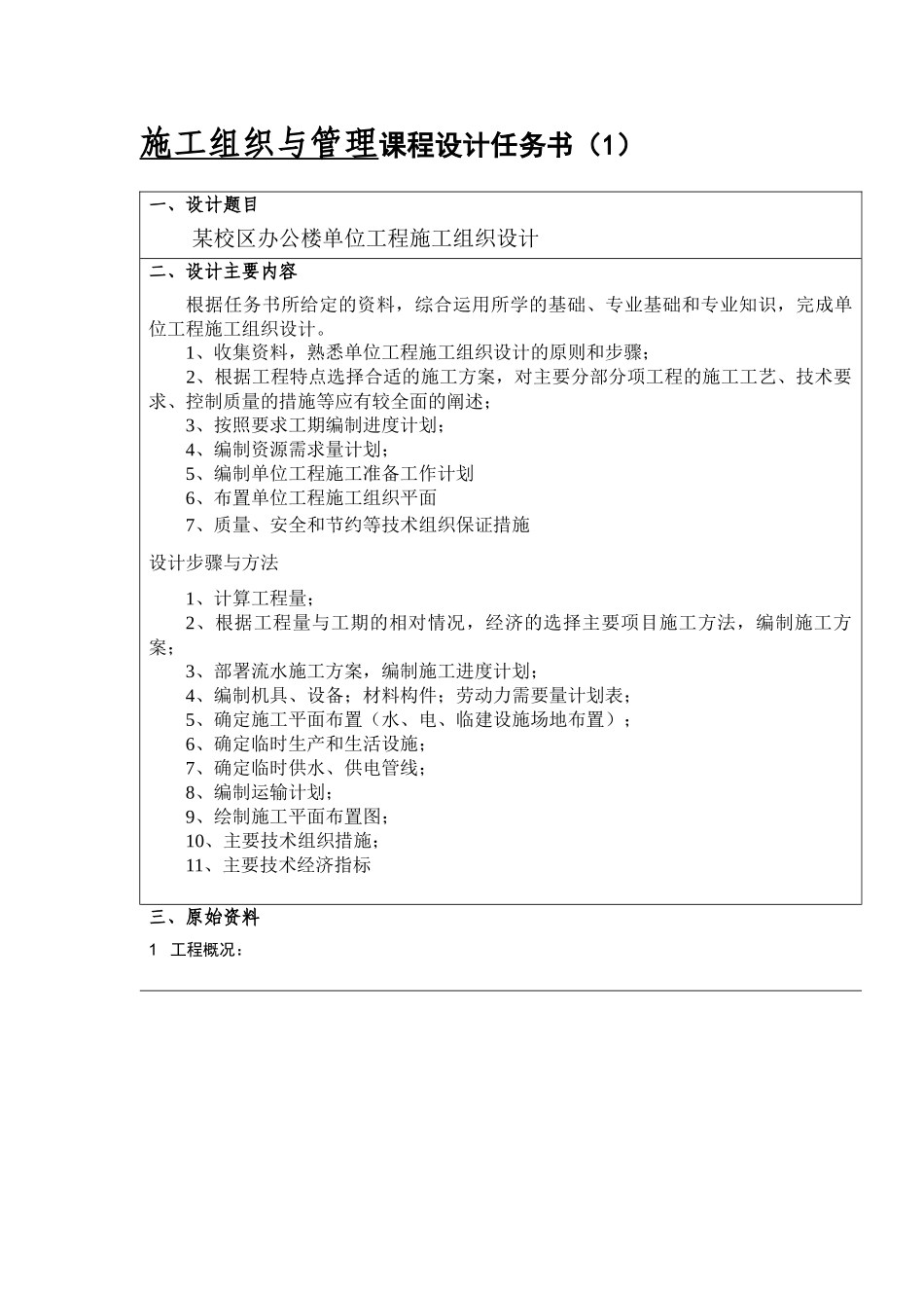 施工组织课程设计文字部分培训资料_第2页