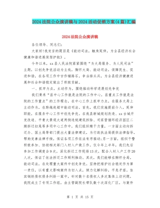2024法院公众演讲稿与2024活动促销方案汇编