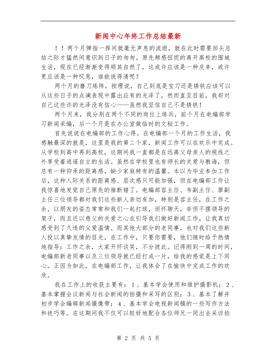 新闻中心年终工作总结最新_第2页