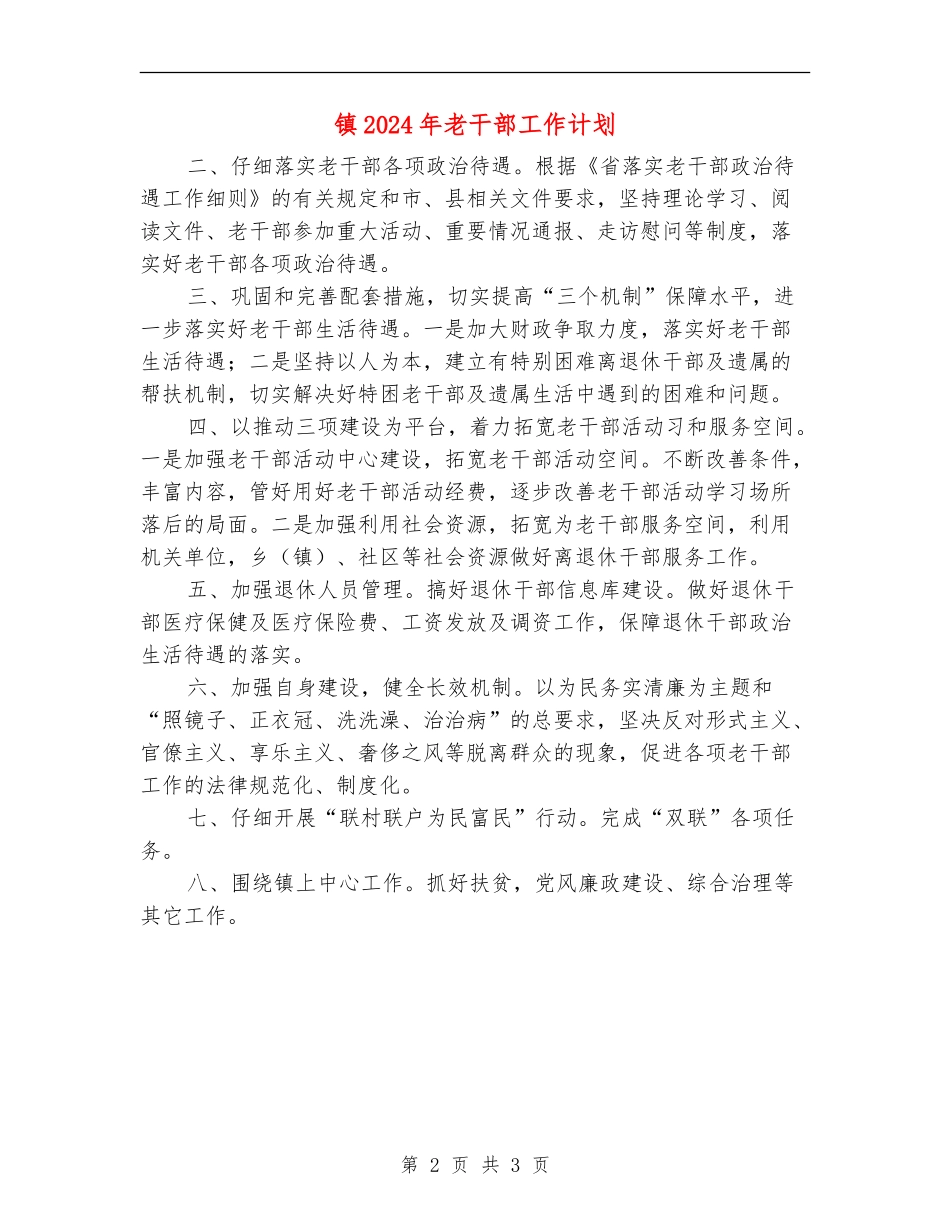镇2024年老干部工作计划_第2页