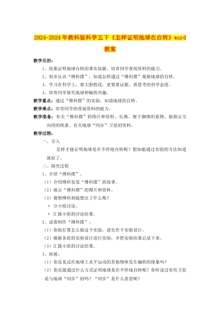 2024-2024年教科版科学五下《怎样证明地球在自转》word教案