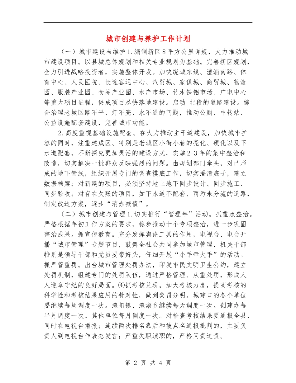 城市创建与养护工作计划_第2页