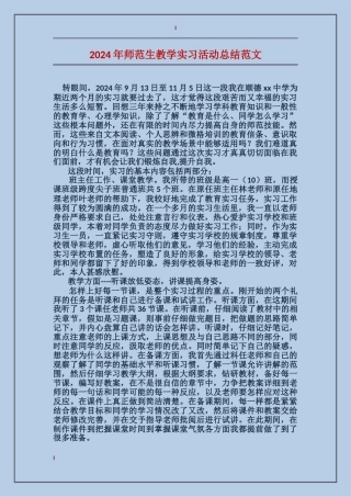 2017年师范生教学实习活动总结范文