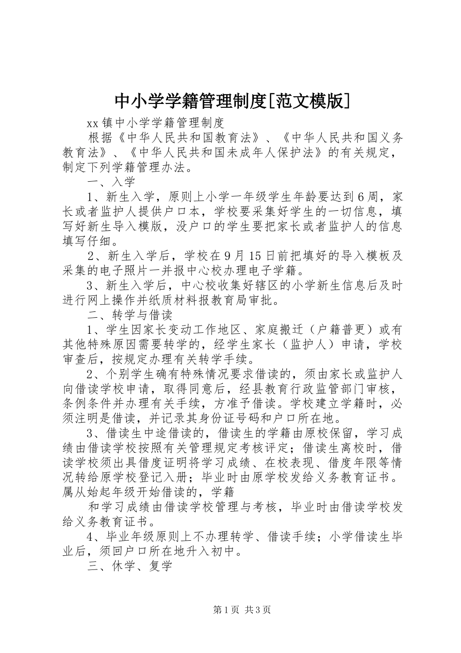 中小学学籍管理规章制度[范文模版]  (2)_第1页