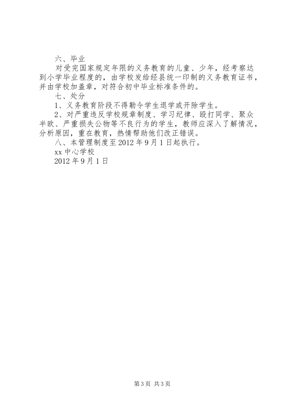 中小学学籍管理规章制度[范文模版]  (2)_第3页