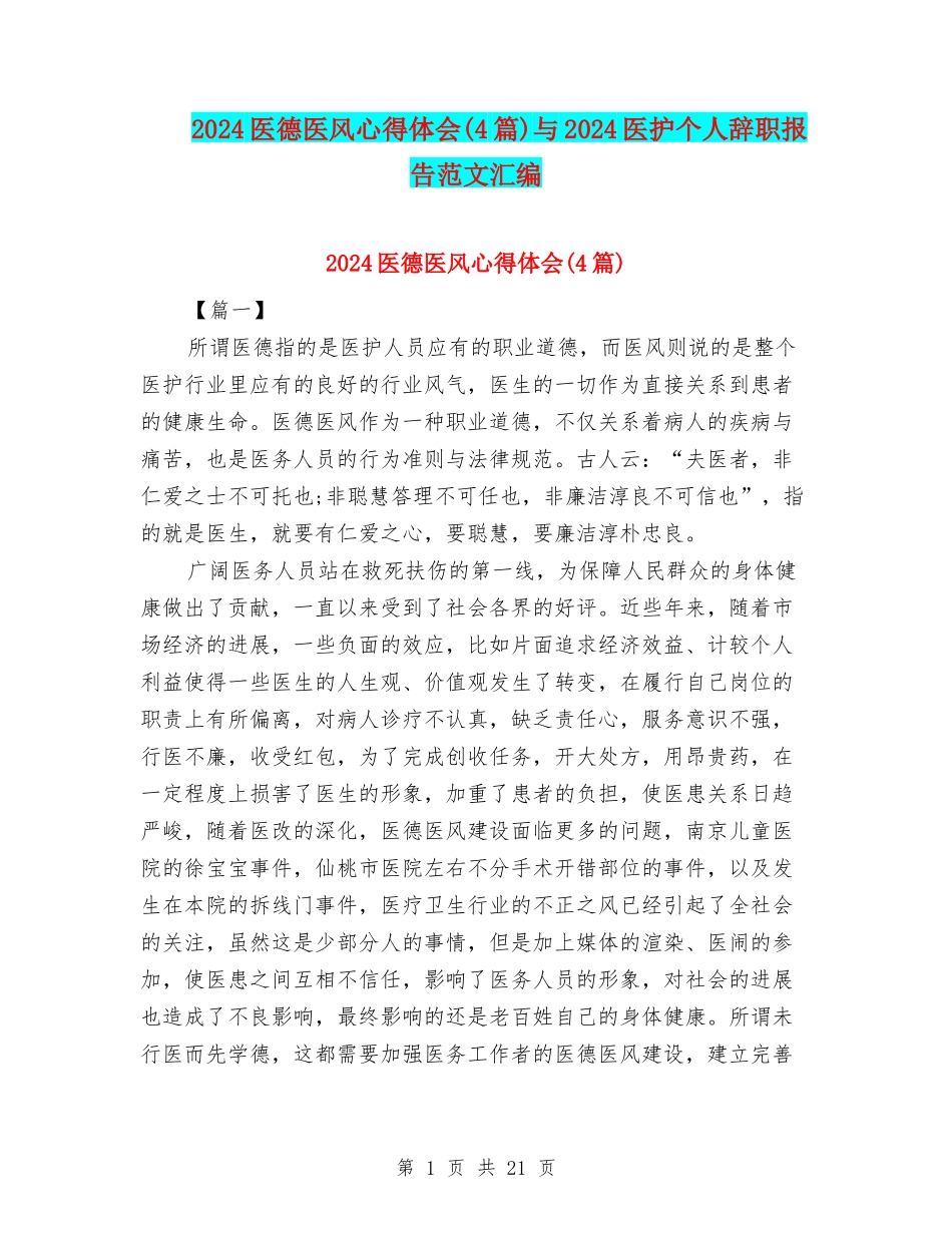 2024医德医风心得体会与2024医护个人辞职报告范文汇编_第1页