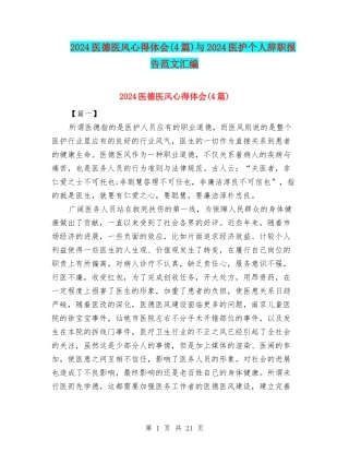 2024医德医风心得体会与2024医护个人辞职报告范文汇编